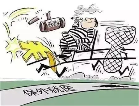 保外就医多久能批下来?保外就医的期限有多久?