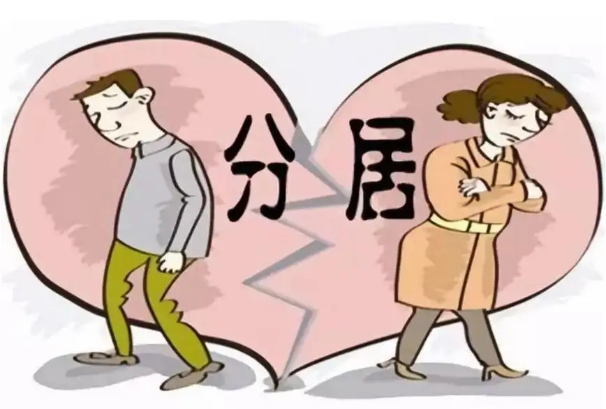 分居多久才能离婚?分居期间不让看孩子怎么办?