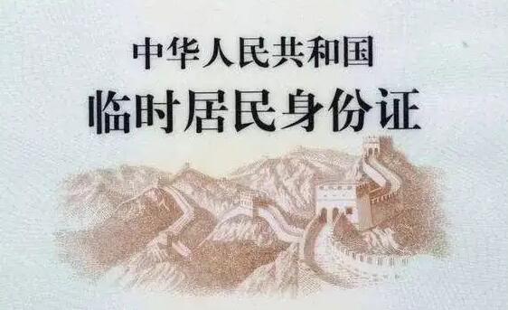 办理临时身份证明需要什么材料?办理临时身份证明需要多久时间?