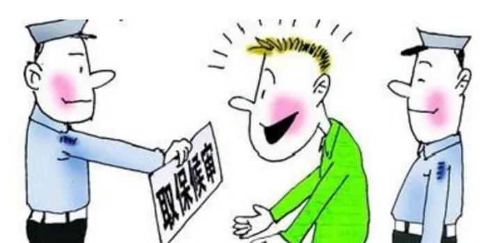 取保候审案子如何结案?取保候审案子如何查询?