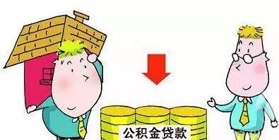 退休后住房公积金如何提取?退休后住房公积金还能贷款吗?