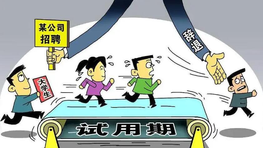 员工试用期多久?员工试用期不合格辞退需要赔偿吗?