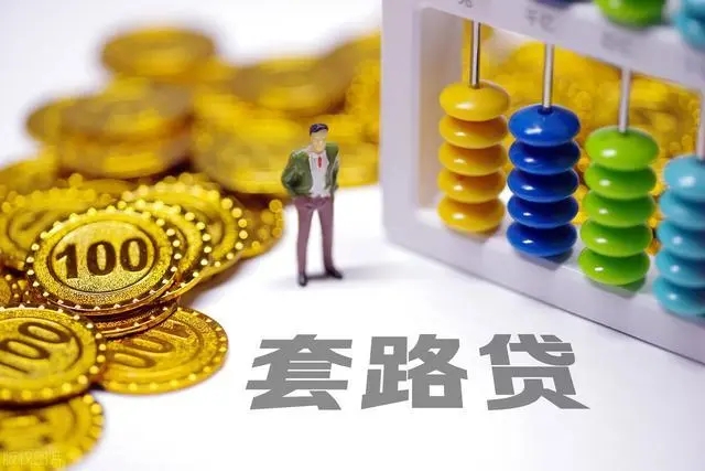 套路贷如何认定?套路贷如何报警立案?