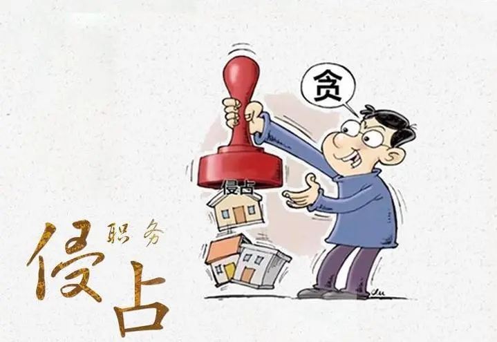 职务侵占罪怎么量刑?职务侵占罪怎么起诉?