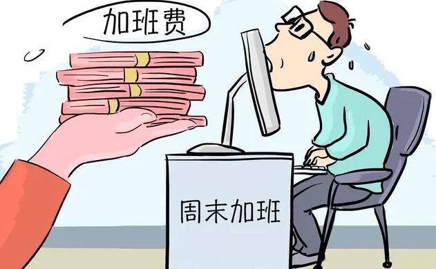 周末加班费是几倍?周末加班不给加班费调休违法吗?