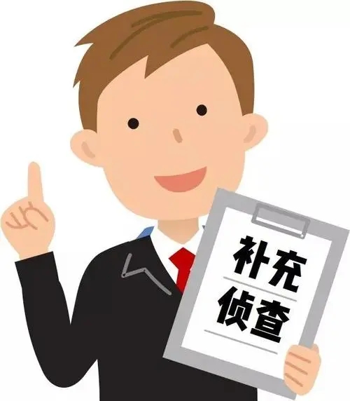 补充侦查有哪几种情形?补充侦查时发现新罪该如何处理?