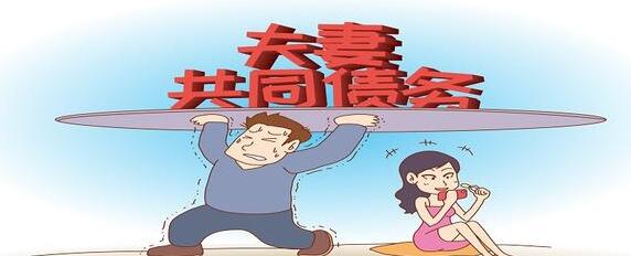 夫妻共同债务要如何认定?夫妻共同债务离婚后如何承担?