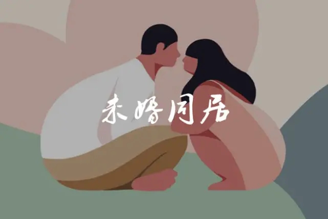 没有结婚就同居算非法同居吗?没有结婚就同居的怎么分开?