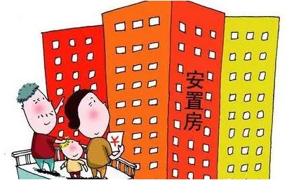 安置房可以买卖吗?