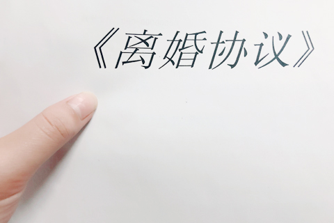 离婚协议的有效期是多久?