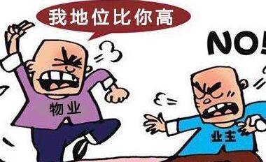 物业费太高的找谁?