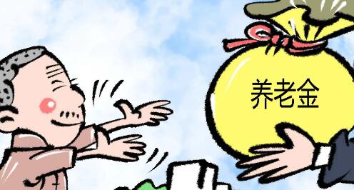 退休金领取要达到什么条件?