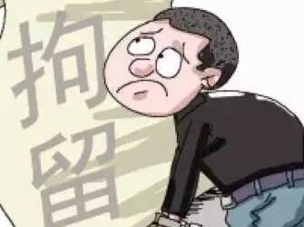 刑事拘留一般最长多少天?