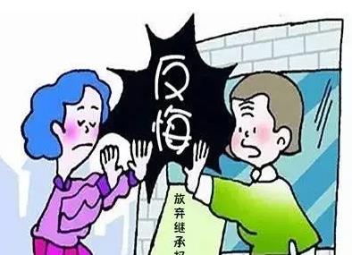 放弃遗产后是否可以反悔?
