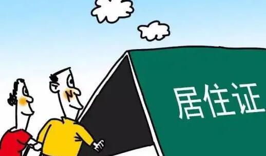 居住证有效期多久?