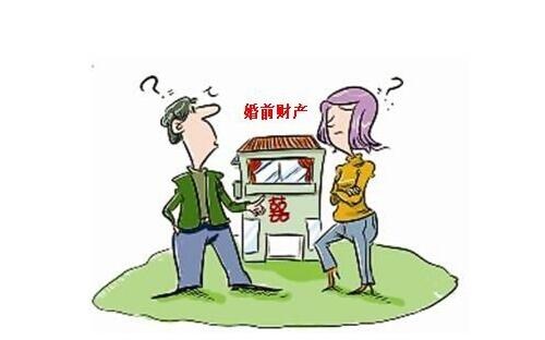 婚前财产和配偶无关吗?