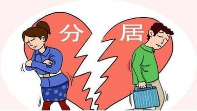 分居期间可以和别人同居吗?