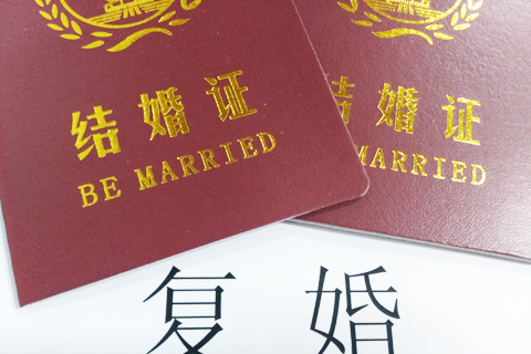 复婚算不算二婚?