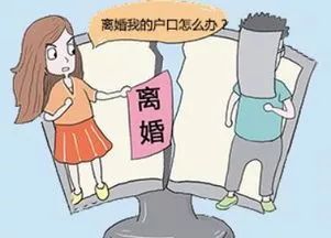 离婚后户口一定要迁出去吗?