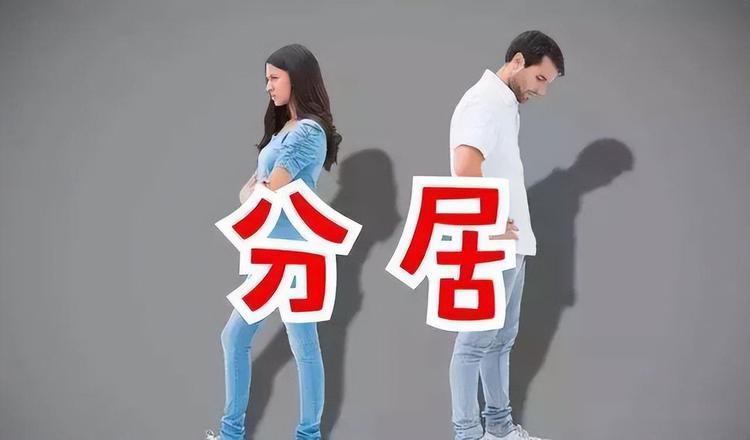 夫妻分居多久才能离婚?