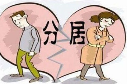 夫妻分居多久可以强制离婚?