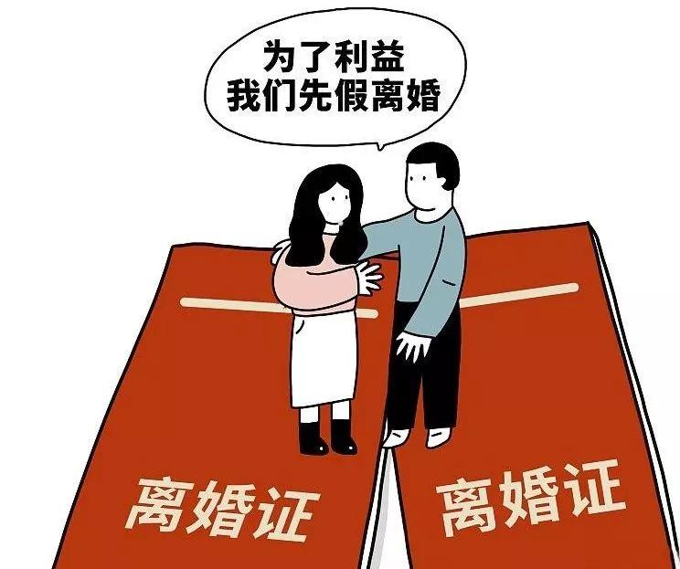 假离婚的协议有效吗?