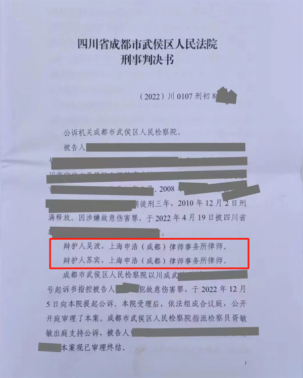 【申浩佳绩】我所苏宾律师、吴波律师办理的故意伤害案件实现了超预期结果的有效辩护