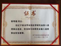 2020年12月蔡明福荣获辽宁省法学会刑法学研究会