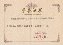 担任沈阳市法学会刑法学会副会长