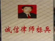 2009年2月明福荣获“沈阳市诚信律师标兵”荣誉称