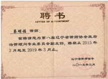 担任辽宁省律师协会政府法律顾问专业委员会副主任