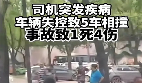 男子驾车突发疾病致5车相撞，责任怎么划分？