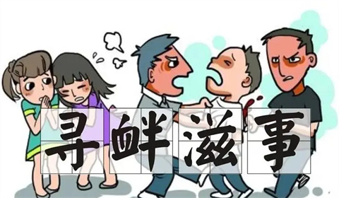男子强行索要钱财是什么罪？
