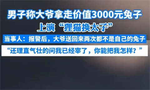 你能把我怎样，大爷上演狸猫换太子