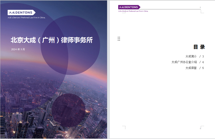 大成广州办公室介绍