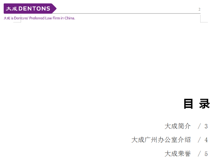 大成广州办公室介绍