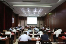 为区级人大常委会成员作法制讲座