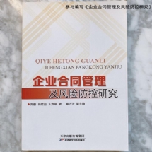参与编写《企业合同管理及风险防控研究》