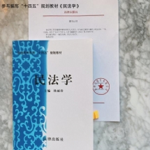 参与编写“十四五”规划教材《民法学》