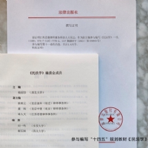 参与编写“十四五”规划教材《民法学》
