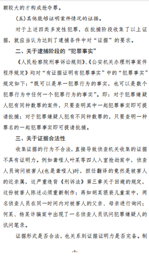 对逮捕阶段证据标准的几点看法