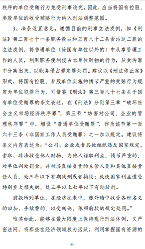 国有控股公司是单位受贿罪主体吗？