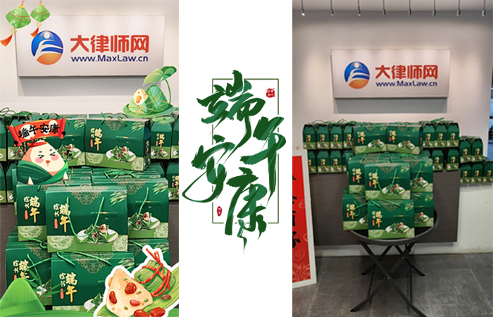 粽叶飘香 情满端阳 —— 大律师网诚祝全体员工端午安康
