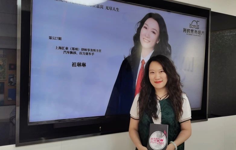 汇业人文｜祖琳琳主任走进河南广播电视台FM90.0My Radio《我的荒岛唱片》第527期，讲述6首歌曲背后的故事