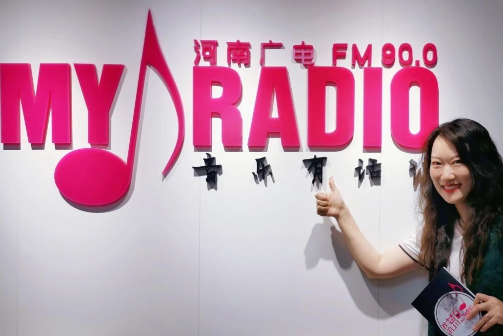 汇业人文｜祖琳琳主任走进河南广播电视台FM90.0My Radio《我的荒岛唱片》第527期，讲述6首歌曲背后的故事