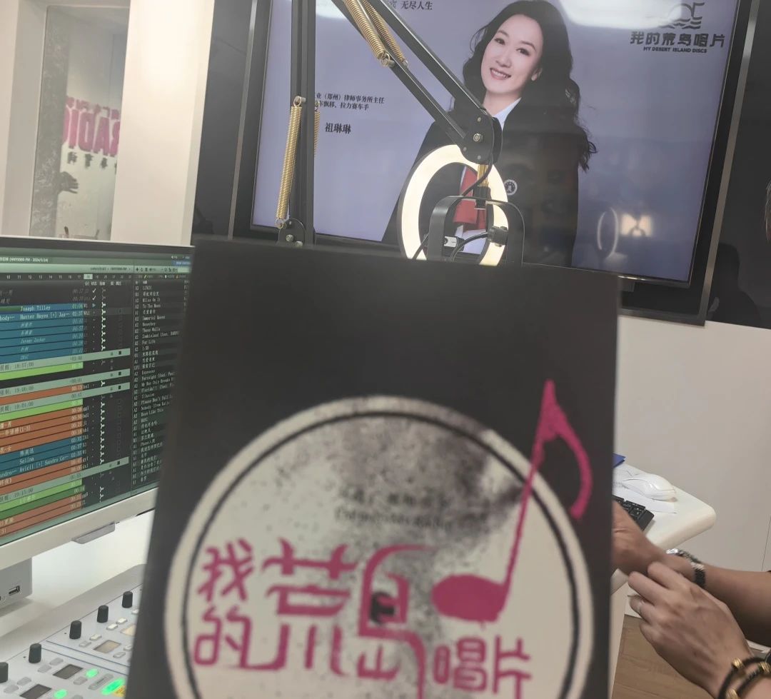 汇业人文｜祖琳琳主任走进河南广播电视台FM90.0My Radio《我的荒岛唱片》第527期，讲述6首歌曲背后的故事