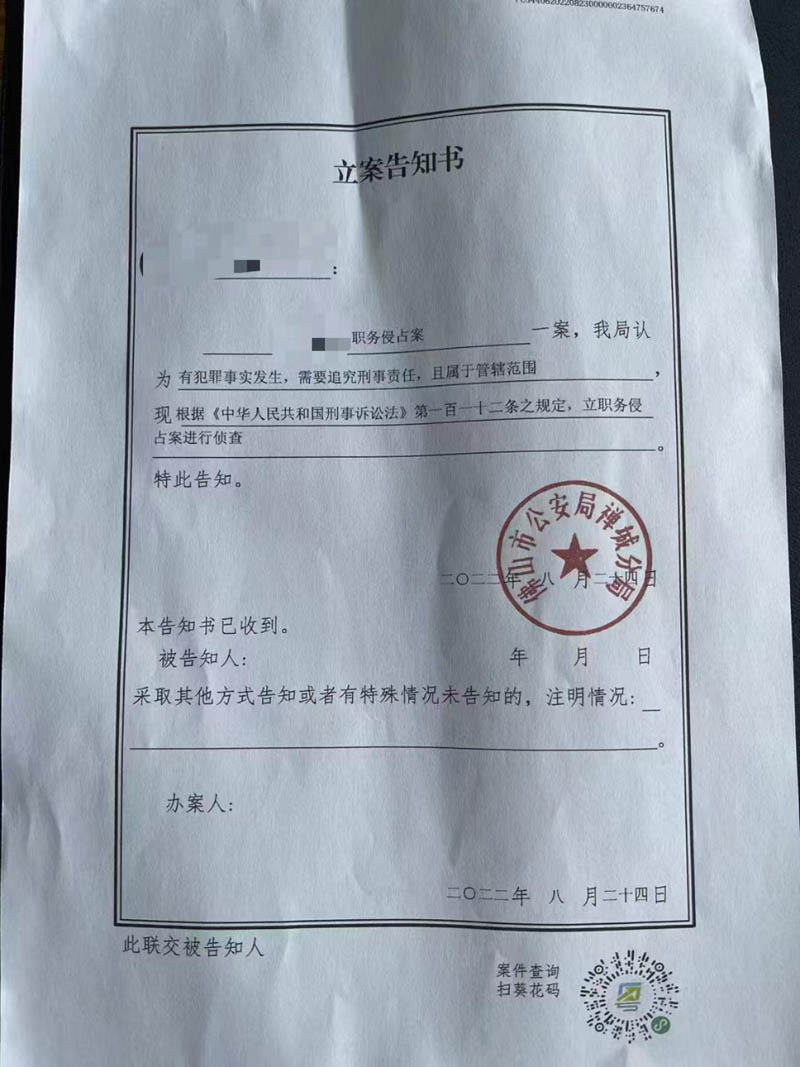 职务侵占罪控告成功立案