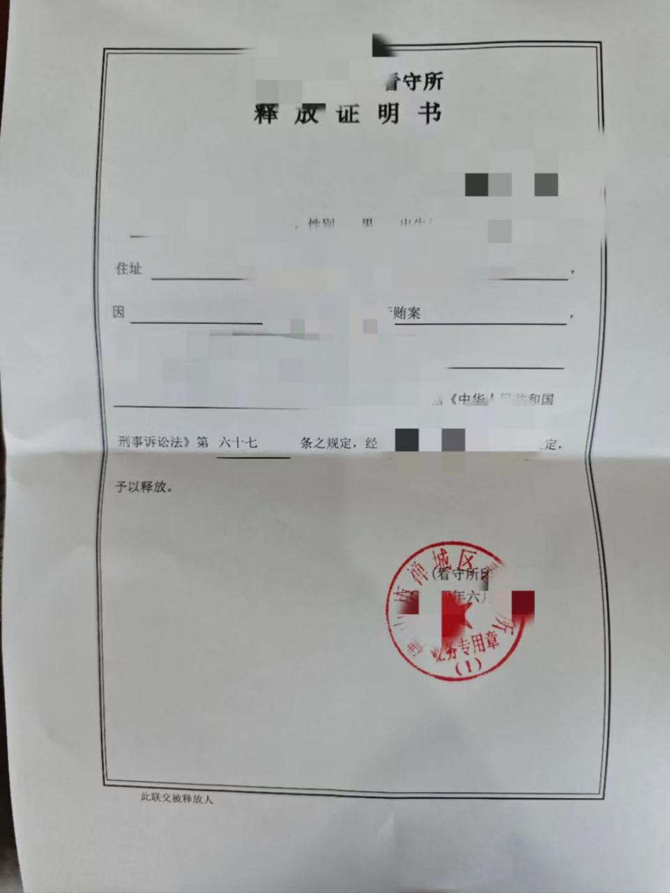 行贿案件释放证明书