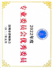 2022年度深圳劳专委优秀委员