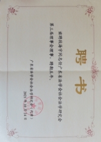 广东社会法学会理事